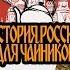 История России для чайников 26 выпуск Царь Фёдор и Борис Годунов