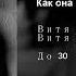Как она меня выносит