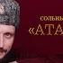 Казачье око