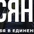 Ефесянам 6 Современный перевод Библии BibleVision