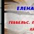 Аудиокнига История Геббельс Портрет на фоне дневника Елена Ржевская
