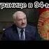 ФАНТАЗЕР ТИ МЕНЕ НАЗИВАЛА лукашенко смих повний