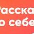 Рассказ о себе Слушать корейский язык Аудио уроки корейского Часть 1