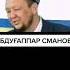 Абдугаппар Сманов уагыздар казакша уагыз Shorts