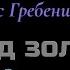 Караоке Город золотой Под небом голубым Б Гребенщиков