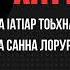 Шейх Яхья Хаттар ду Зуда Lатlар тоьхна ара яьлча иза зина дича санна лорур ю аьлла хьадис дуй