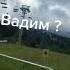 Вадим Давай попиз м