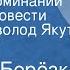 Георгий Берёзко Вечер воспоминаний Страницы повести Читает Всеволод Якут Передача 3