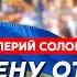 Соловей Конец войны в этом году что получит Украина черенок от лопаты для покойника Путина