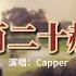 Capper 五百二十赫茲 沈浸在落日晚風中的意外 樹莓般的晚霞對妳透著溺愛 在提醒我小心 因為一不小心我就會愛上妳 動態歌詞MV