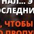 ВЧЕРА ВЫ ПРОПУСТИЛИ ЕЩЕ ОДИН ЗНАК Бог взывает к вам сегодня в последний раз Послание от Бога