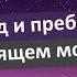 Переход в настоящий момент Медитация по методике Джо Диспенза