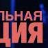 Экстримальная ситуация Пастор Андрей Шаповалов