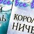 Жестокий принц Злой король Королева ничего Холли Блэк