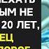 Угасающий сын решил расказать отцу свой большой секрет услышав отец потерял дар речи