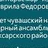 Чувашская старинная масленичная песня Хорлантарас мар 1882 г Исп нар фольк ансамбль Телей