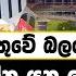 ප ර ල ම න ත ව බලය අල ලන න සජබ ගහන න යන ග ම ම න න හක ම කරන න යන ද ක යය