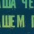 Паша Чехов в нашем порту караоке версия