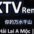 你的万水千山Remix เพลงต จ นว ยร นKTV เพลงต เพลงแดนซ แดนซ ม นๆ