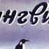 Про пингвинов Геннадий Снигирёв