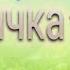 Ольга Монастирська Світлана Семейко СЕСТРИЧКА