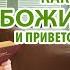 Евангельские видео свидетельства Как слышать Божий голос и приветствовать Господа