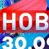 Новости Дневной выпуск 30 09 2024