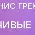 Денис Греков Уклончивые ответы подмена тезиса и обтекаемые выражения