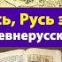 Россия это не Русь Русь это Украина Что говорят древнерусские летописи Развенчиваем мифы