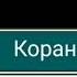 ал фотиха сураси