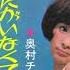 奥村チヨ 私を愛して 1965