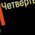 Сольфеджио Б Калмыков Г Фридкин 4 класс 366