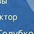 Михаил Голубков Бронниковы Рассказ Читает Виктор Коршунов