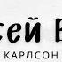 Алексей Вдовин Карлсон сover By Александр Лапчев