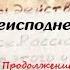 Письма из преисподней Письмо 10 Интеллигенты Фундаментализм Продолжение о Макарий Маркиш