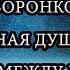 Ящер коллекционер Демон Матильда душа 100 лет после жизни между мирами