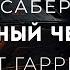 Фрэд Саберхаген Каменый человек Брат Берсеркер 1 ЦИКЛ БЕРСЕРКЕР 2