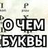 О ЧЕМ БУКВЫ В АЗБУКЕ History история хочуфакты загадка рекомендации тайна Shorts азбука