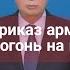 Токаев отдал приказ армии и военным открывать огонь на поражение