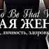 КАК СТАТЬ ТОЙ САМОЙ ЖЕНЩИНОЙ THAT WOMAN в 2024 внешность саморазвитие образ жизни карьера