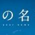 Kimi No Na Wa Sparkle Extended Sound Only