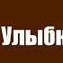 Андрей Молчанов Артемов Владислав Улыбка зверя