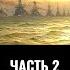 Федор Лисицын и Алексей Исаев Ютландское сражение Ч 2 Великий уравнитель Дредноутная гонка