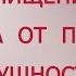 Очищение дома от порчи и сущностей