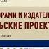 Встреча с авторами и издателями Новые издательские проекты