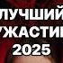 САМЫЙ СТРАШНЫЙ ФИЛЬМ ГОДА ЛУЧШИЙ ФИЛЬМ УЖАСОВ ЗА 2025 фильм ужасы ужастик Horror забара