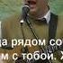 08 09 2021 Мой Господь всегда со мною