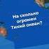 Тихий океан