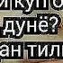 Мен бахтлиман онам нега йеглайсиз дардни суйганга бераркан худо