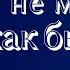 Муж не молится Не совершает намаз